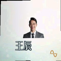 王辰